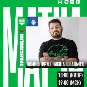 Никита Ковальчук прокомментирует матч «Ариса»