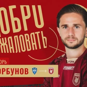 «Рубин» объявил о переходе экс-игрока «Пари НН» Горбунова