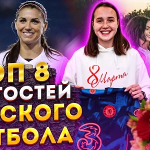 ТОП-8 причин крутости женского футбола