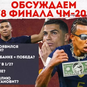 Итоги 1/8 финала ЧМ-2022