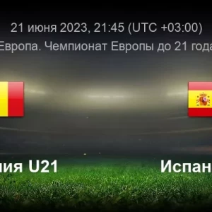 Румыния U21 - Испания U21