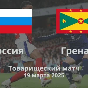 Россия – Гренада: Футбол без границ
