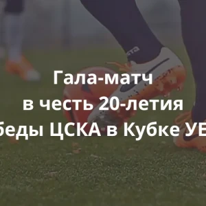 Легенды возвращаются: ЦСКА празднует победу, ставшую вечной