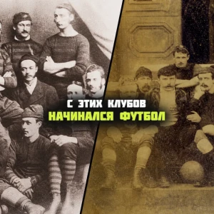 Колыбель футбола: 10 старейших клубов планеты и их современная жизнь