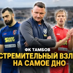 Волки на чужбине: взлет и падение футбольного клуба «Тамбов»