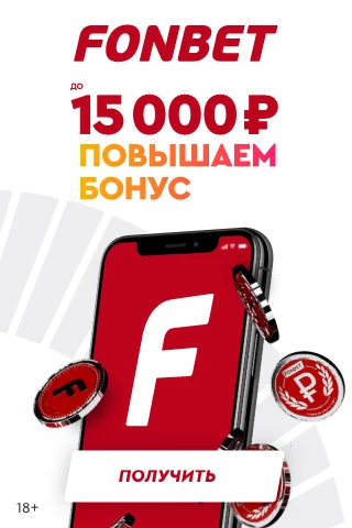 фонбет как получить 15000