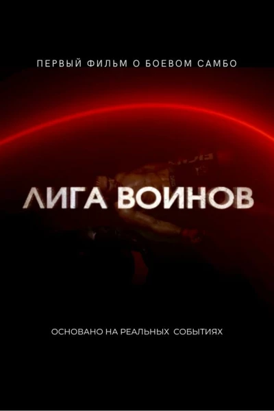 Лига воинов