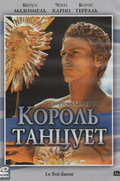 Король танцует