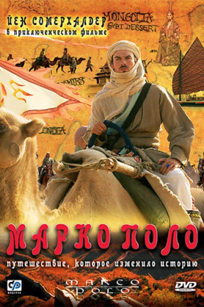 Марко Поло