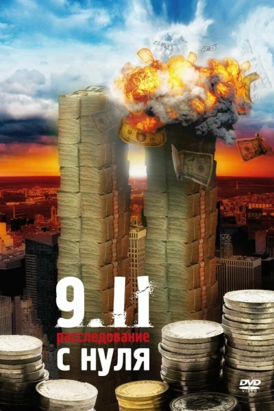 9/11:  Расследование с нуля