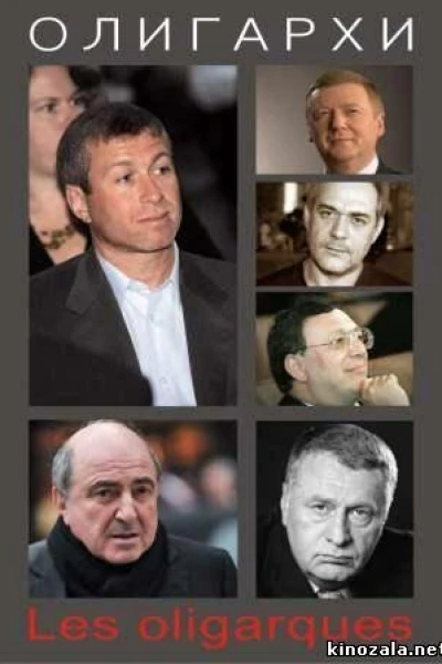 Олигархи
