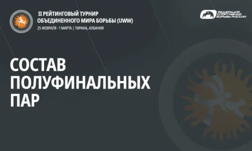 Составы полуфинальных пар рейтингового турнира в Тиране (ГРБ до 63 и 67 кг)