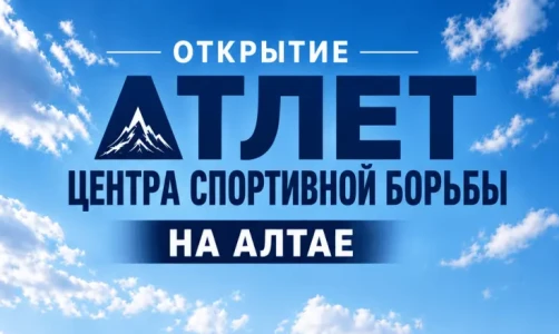 ​В Рубцовске откроется детский спортивный центр "Атлет"