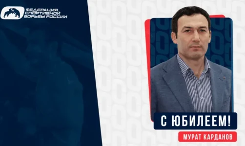 ФСБР поздравляет Мурата Карданова с 55-летним юбилеем!