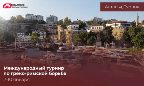 Сборная России по греко-римской борьбе U-23 выступит на турнире в Турции