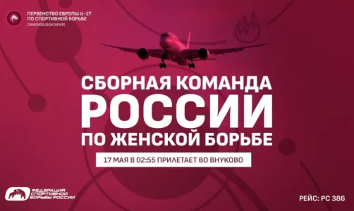 ВНИМАНИЮ СМИ! Сборная России U-17 по женской борьбе возвращается в Россию с первенства Европы