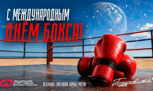ФСБР поздравляет всех причастных с Международным днём бокса