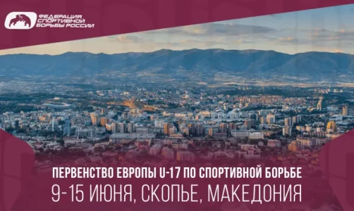 Программа первенства Европы U-17 по спортивной борьбе в Скопье