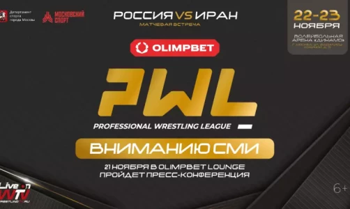 ВНИМАНИЮ СМИ: 21 ноября в OLIMPBET Lounge пройдет пресс-конференция перед матчевой встречей "PWL-7. Россия — Иран"