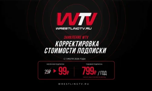 Заявление WTV о корректировке стоимости подписки