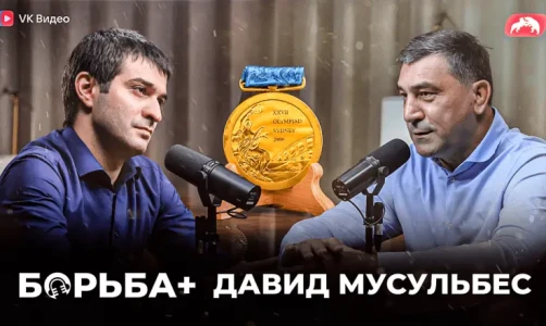Борьба + Давид Мусульбес. Видеоподкаст #11