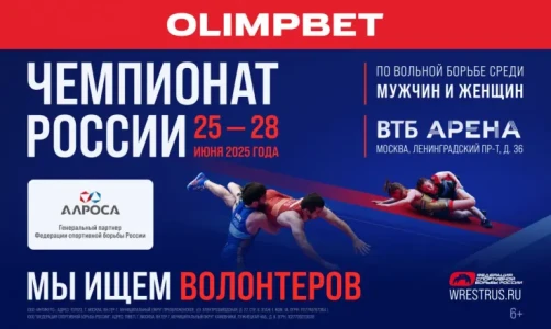 Набор волонтёров на чемпионат России по вольной борьбе