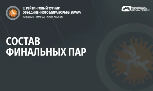Составы финальных пар рейтингового турнира в Тиране (ГРБ до 63 и 67 кг)