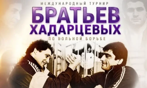 Результаты Кубка братьев Хадарцевых по вольной борьбе (ОБНОВЛЯЕТСЯ)