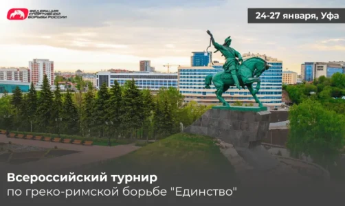 Программа всероссийского турнира по греко-римской борьбе "Единство" в Уфе