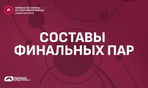 Кармрян, Ананян и Шабанов в финалах первенства Европы U-17 по вольной борьбе