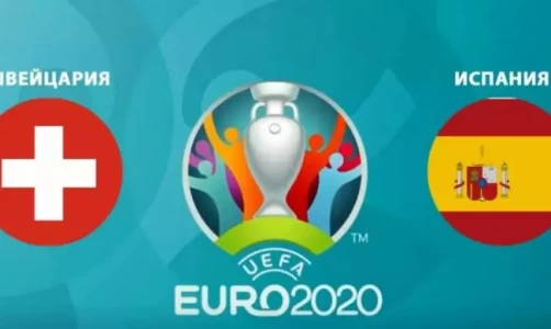 Евро-2020, Испания- Швейцария: встреча соперников, которые способны творить чудеса
