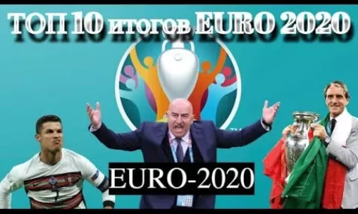ТОП 10 Итогов ЕВРО-2020