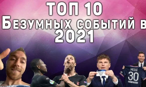 ТОП 10 Безумных событий 2021 года в футболе