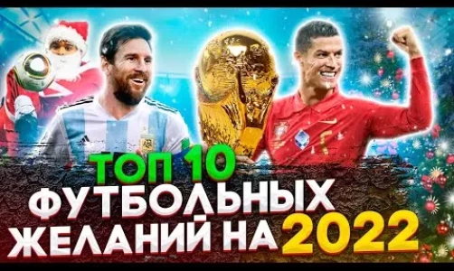 ТОП-9 Футбольных желаний на 2022 год