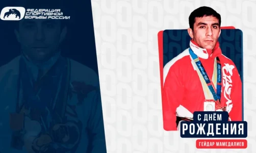 ФСБР поздравляет с Днем Рождения Гейдара Мамедалиева!