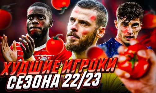 ТОП 6 Худших игроков сезона 22/23