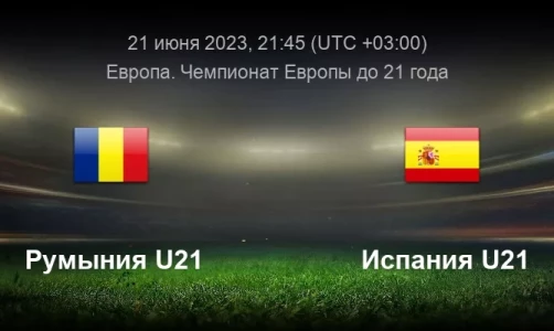 Румыния U21 - Испания U21