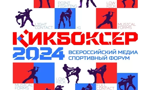 В Сочи пройдет Всероссийский медиаспортивный форум «Кикбоксер 2024»