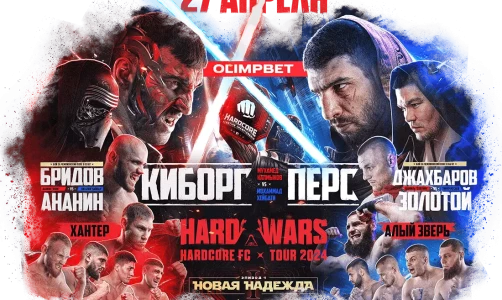 Hard Wars турнир Hardcore Fighting Championship на «ЦСКА Арене»!
