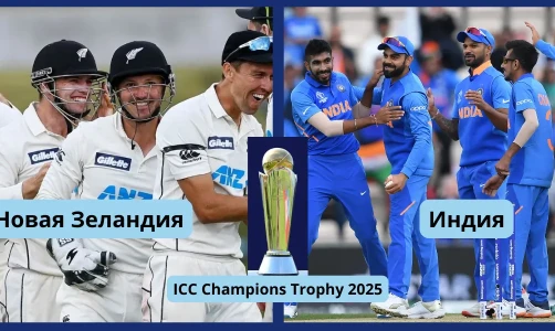 Крикетное сражение в Дубае: Индия vs. Новая Зеландия