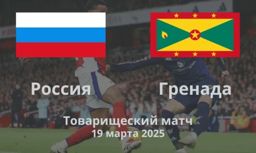 Россия – Гренада: Футбол без границ