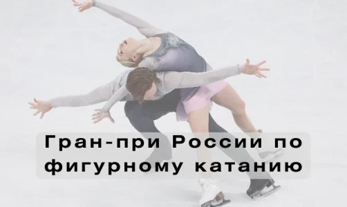 Финал юниорского Гран-при России: лучшие фигуристы на льду Калуги