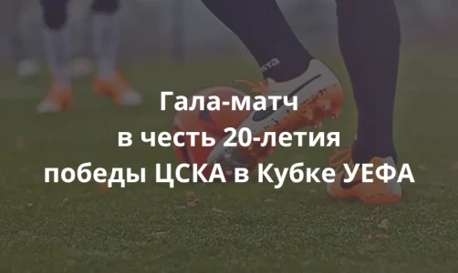 Легенды возвращаются: ЦСКА празднует победу, ставшую вечной