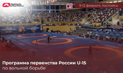 Программа первенства России U-15 по вольной борьбе
