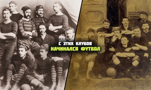 Колыбель футбола: 10 старейших клубов планеты и их современная жизнь