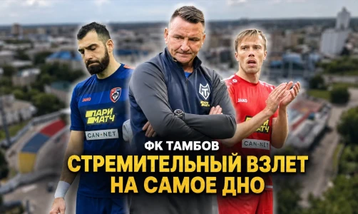Волки на чужбине: взлет и падение футбольного клуба «Тамбов»
