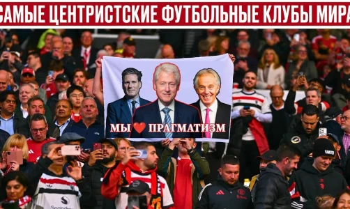 Радикальный компромисс: 7 самых центристских футбольных клубов мира