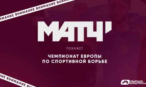 Холдинг "Матч!" покажет чемпионат Европы по спортивной борьбе