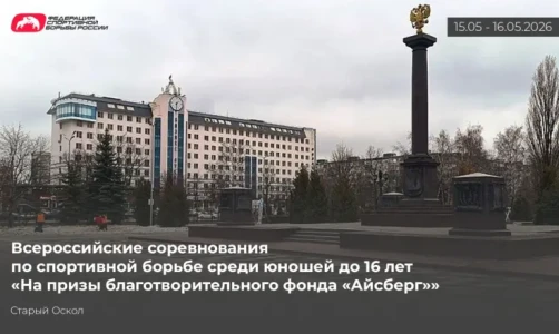 Программа и видеотрансляция всероссийского турнира по вольной борьбе U-15 в Старом Осколе