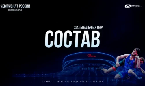Составы финальных пар чемпионата России по вольной борьбе (до 57, 65, 74, 86, 97 и 125 кг)
